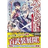 ハンドレッド16 ―キャッチ・ザ・フューチャー― (GA文庫)
