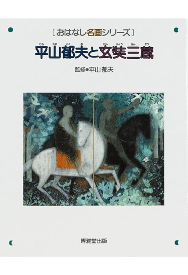 世界の中の日本絵画　平山郁夫・高階秀爾　美術年鑑社 世界の中の日本絵画 平山郁夫・高階秀爾 美術年鑑社 世界の中