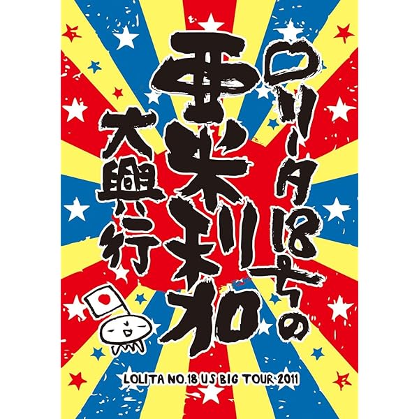 Amazon.co.jp: ロリータ18号 ライブ列伝 [DVD] : ロリータ18号