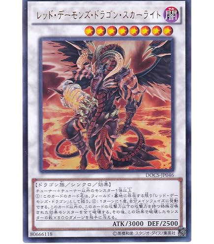 Amazon.co.jp: 遊戯王OCG レッド・デーモンズ・ドラゴン・スカーライト