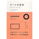 アートの価値 マネー、パワー、ビューティー