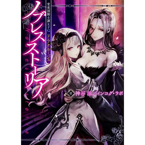 Amazon.co.jp: 常夜国騎士譚RPG ドラクルージュ : 神谷涼/インコグ
