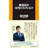 飲食店の本当にスゴい人々 (扶桑社新書)