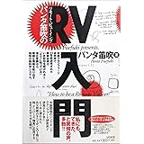 RV(リモート・ビューイング)入門
