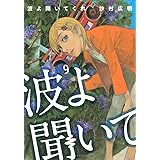 波よ聞いてくれ(9) (アフタヌーンKC)