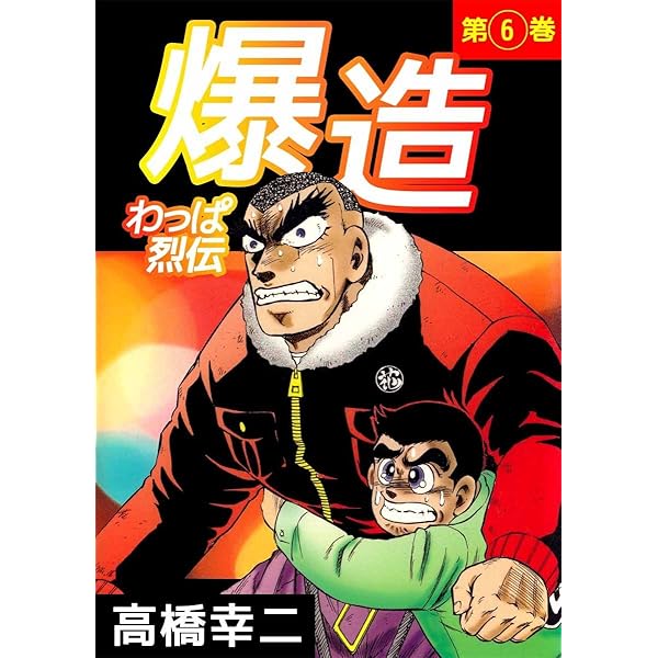 【わっぱ烈伝爆造】デコトラマンガ わっぱ烈伝爆造 5巻 | 高橋 幸二 | マンガ | Kindleストア | Amazon