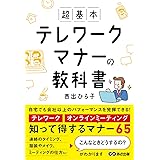 超基本 テレワークマナーの教科書