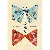 ふたり
