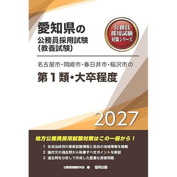2027年度版 愛知県の大学卒業程度 (愛知県の公務員試験対策シリーズ