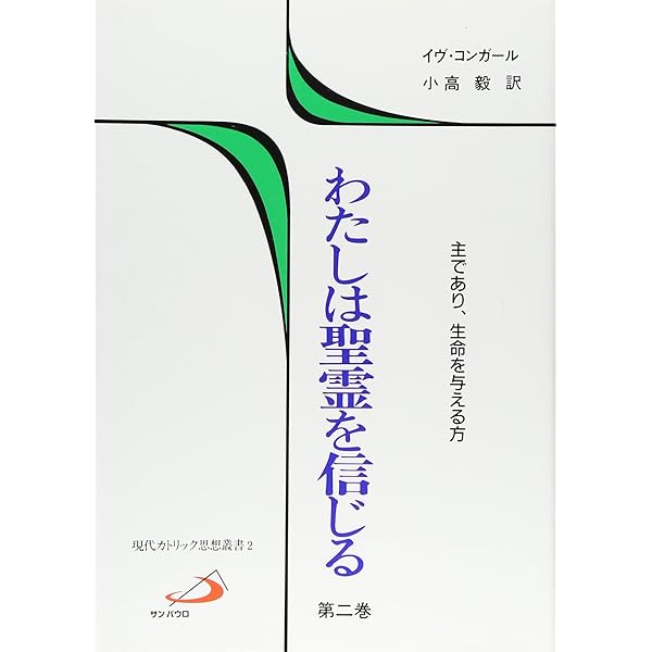 【中古】 わたしは聖霊を信じる（第3巻） わたしは聖霊を信じる 第3巻 (現代カトリック思想叢書 3) | イヴ