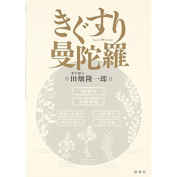 證＆二味の薬徴 | 田畑隆一郎 |本 | 通販 | Amazon