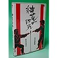 紳竜の研究 [DVD]