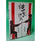 紳竜の研究 [DVD]
