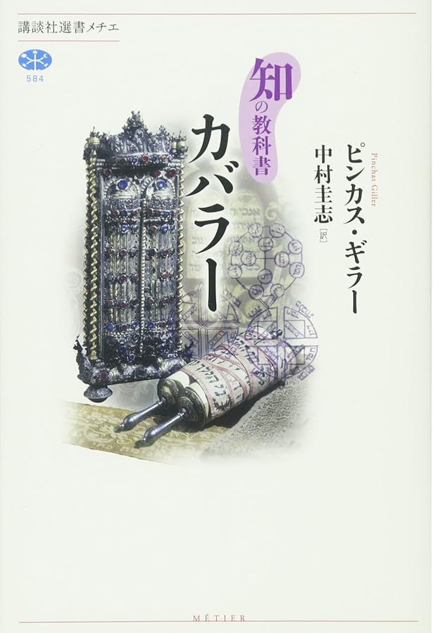 ユダヤ神秘主義 〈新装版〉: その主潮流 (叢書・ウニベルシタス 156