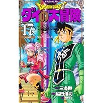 ドラゴンクエスト ダイの大冒険 新装彩録版 16 (愛蔵版コミックス