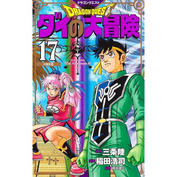 ドラゴンクエスト ダイの大冒険 新装彩録版 25 (愛蔵版コミックス