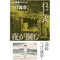 ねじ式 紅い花 漫画アクション版 つげ義春カラー作品集 | つげ 義春