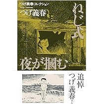 つげ義春『無能の人』 Amazon.co.jp: 無能の人・日の戯れ (新潮文庫) : つげ 義春: 本