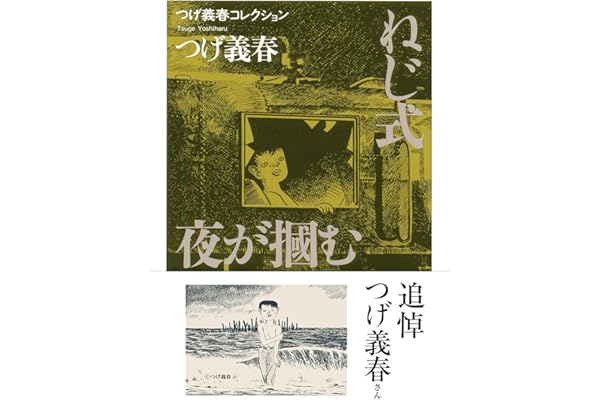 つげ義春コレクション　ねじ式／夜が摑む (ちくま文庫 つ-14-1 つげ義春コレクション)