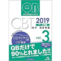 クエスチョン・バンク CBT 2019 vol.5: 最新復元問題 | 国試対策問題