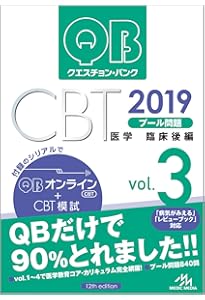 クエスチョン・バンク CBT 2019 vol.5: 最新復元問題 | 国試対策問題