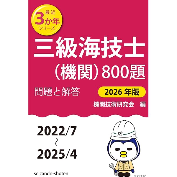 Amazon.co.jp: 四級海技士(機関)800題 問題と解答【2026年版】(収録