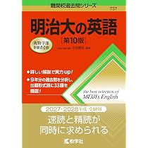 法政大の英語［第10版］ (難関校過去問シリーズ) | 久米 芳之 |本