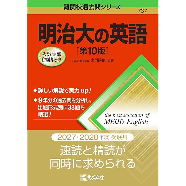 明治大の国語［第3版］ (難関校過去問シリーズ) | 中林 智人, 横井 希
