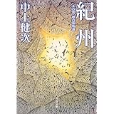 紀州 木の国・根の国物語 (角川文庫)