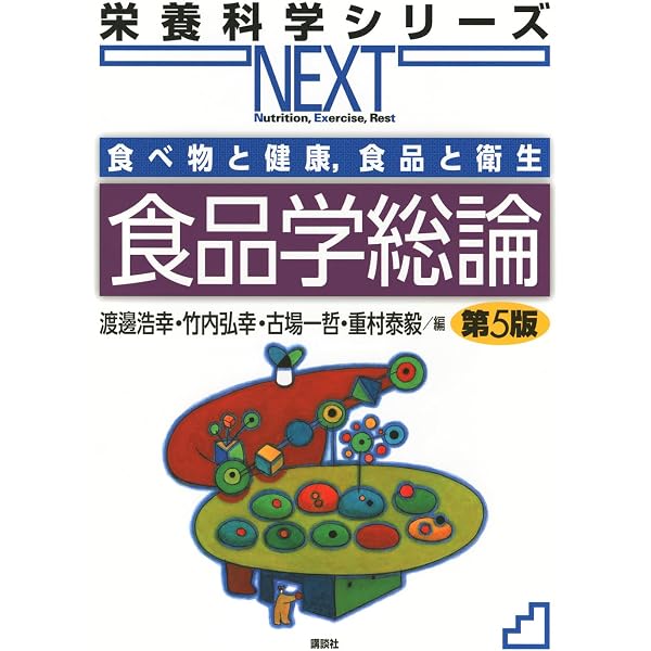 Amazon.co.jp: 基礎栄養学 第5版 (栄養科学シリーズNEXT) : 桑波田