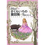 ラング世界童話全集 11 改訂版 (偕成社文庫 2116)