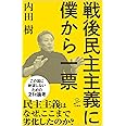 戦後民主主義に僕から一票 (SB新書)