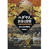 ユダヤ人、世界と貨幣――一神教と経済の4000年史