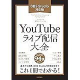 YouTubeライブ配信大全 ［OBS Studio対応版］