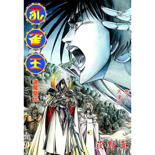 孔雀王 退魔聖伝 巻之十一 | 荻野 真 | マンガ | Kindleストア