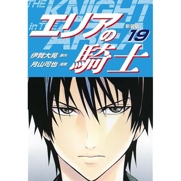 Amazon.co.jp: エリアの騎士（新装版） 18 eBook : 伊賀大晃；月山可也