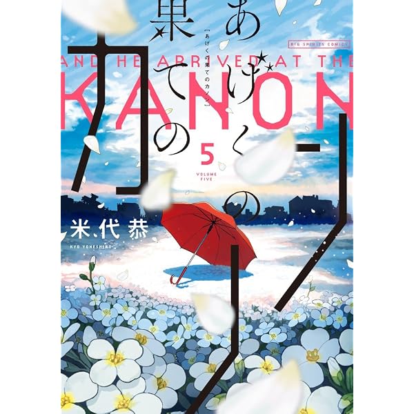 Amazon.co.jp: あげくの果てのカノン (4) (ビッグコミックス) : 米代