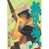 無限の住人（１２） (アフタヌーンコミックス)