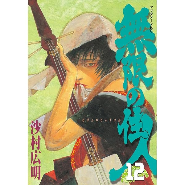 無限の住人 Amazon.co.jp: 無限の住人（11） (アフタヌーンコミックス