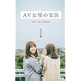 AV女優の家族 (光文社新書)