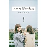 AV女優の家族 (光文社新書)
