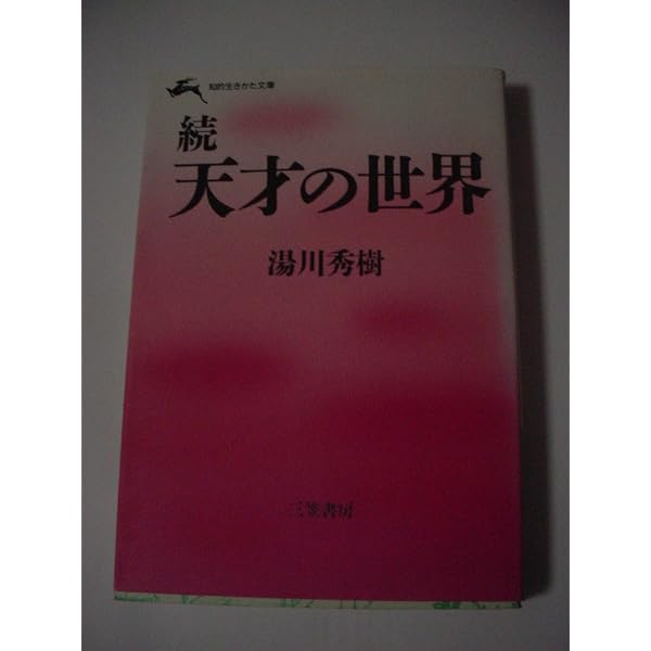 Amazon.co.jp: 天才の世界 続 (小学館創造選書 13) : 湯川 秀樹: 本