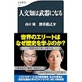人文知は武器になる (文春新書 1529)