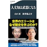 人文知は武器になる (文春新書 1529)