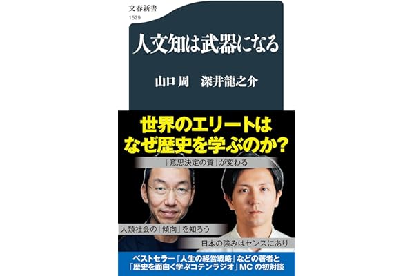 人文知は武器になる (文春新書 1529)