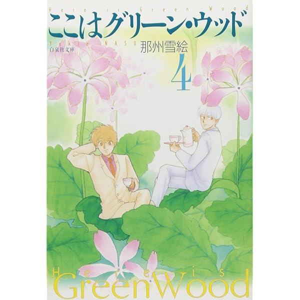 Amazon.co.jp: ここはグリ-ン・ウッド (第1巻) (白泉社文庫 な 3