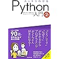 スッキリわかるPython入門 第2版 (スッキリわかる入門シリーズ)