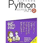 スッキリわかるPython入門 第2版 (スッキリわかる入門シリーズ)