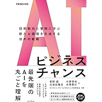 AIビジネスチャンス 技術動向と事例に学ぶ新たな価値を生成する攻めの