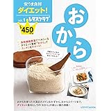 安うま食材ダイエット!vol.1 おから (レタスクラブムック)